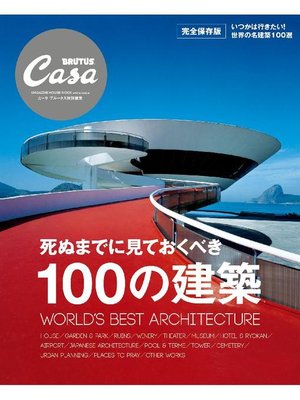 cover image of Casa BRUTUS特別編集 死ぬまでに見ておくべき100の建築
